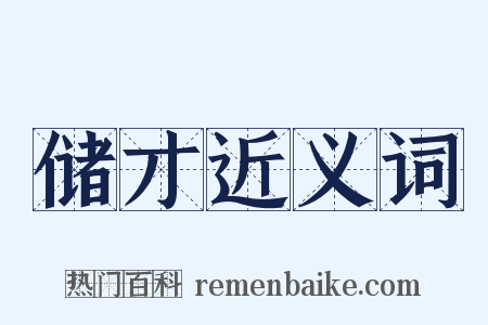 储才近义词是什么意思的图片